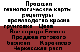 Продажа технологические карты (рецептуры) производства краска,грунтовка › Цена ­ 30 000 - Все города Бизнес » Продажа готового бизнеса   . Карачаево-Черкесская респ.,Черкесск г.